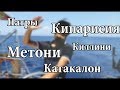 Патры - Киллини - Катакалон - Метони - Кипарисия - Корони | Cupiditas Sailing