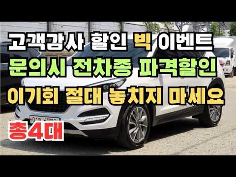 고객남가 할인 빅 이벤트!!! 문의시 전차종 파격할인~이기회 절대 놓치지 마세요~~~