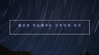 남자Asmr 불감증 치료해주는 산부인과 의사 남자 Asmr