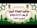 مواقيت الصلاة اليوم الأربعاء2026/6/17/مواقيت الصلاة فى جميع محافظات مصر