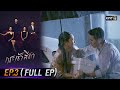 กระเช้าสีดา | EP.3 (FULL EP) | 6 ต.ค. 64 | one31