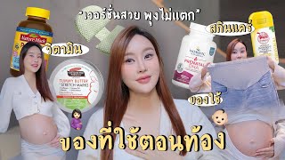 รีวิวของใช้ตอนท้อง🤰🏻 วิตามิน, สกินแคร์, ซื้อมาได้ใช้จริง/ไม่ได้ใช้ l Piyapeauty