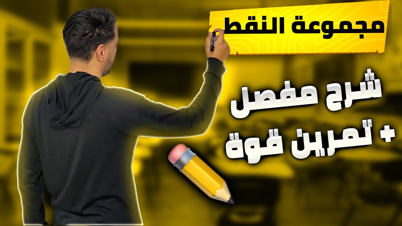شرح قوة | مجموعة النقط في الاعداد المركبة