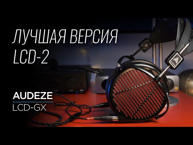 High End наушники и гарнитура премиум класса Audeze LCD-GX