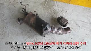 스카이모터스 - bmw 520d 배기 소음 진동 3중코어 자바라 소음기 벨로즈 머플러 벨로우즈 마후라 플렉시블 교환 수리