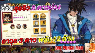 รีวิว ซุยริว 5 ดาวม่วง พลัง 12 ล้าน โครตโกง ในศึกดวลฮีโร่ | ONE PUNCH MAN: The Strongest