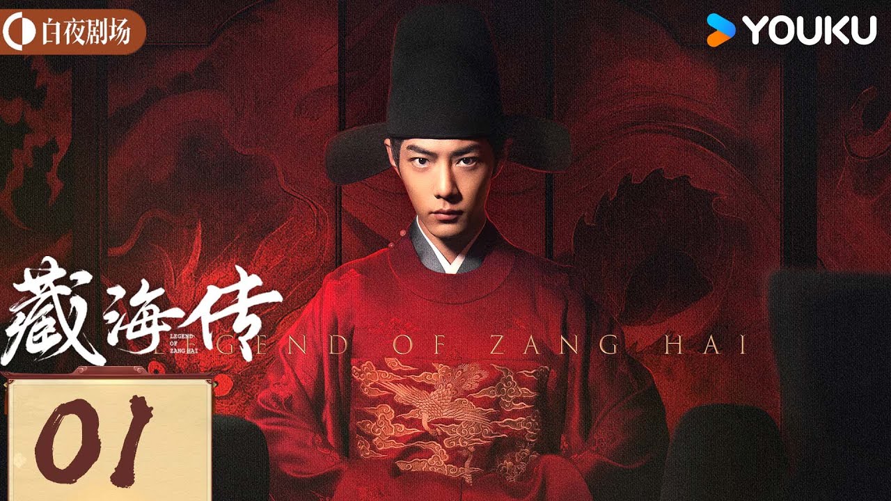 MULTISUB【藏海传 Legend of Zang Hai】EP01：肖战复仇搅风云，入连环杀局 | 肖战/张婧仪 | 古装 奇幻 | 优酷白夜剧场 YOUKU SUSPENSE
