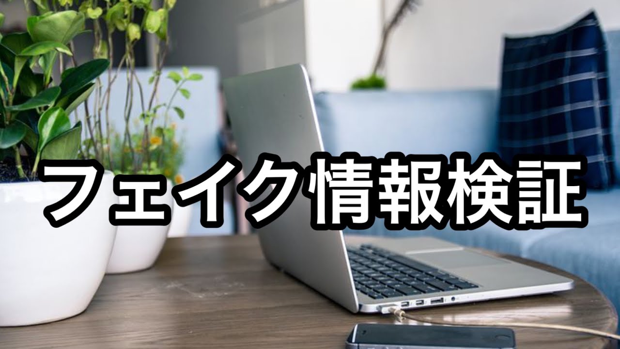 【フェイク情報検証】#松葉茶＃検証