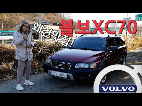 볼보 XC70 크로스컨트리 - 이름값 하는 왜건의 정석 (feat.상남자) VOLVO XC70 CROSSCOUNTRY