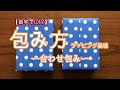 【自宅でDIY】ラッピング　合わせ包み　自分で包んでみよう！
