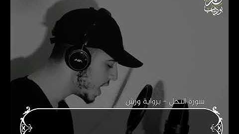 تلاوة خاشعة من سورة النحل 🌹 القارئ: حمزة بوديب 🌹️