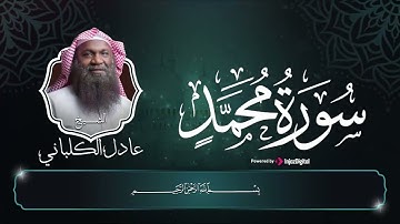 Surat Muhammad by Adel Alkalbani - سورة محمد كاملة بصوت القارئ الشيخ عادل الكلباني