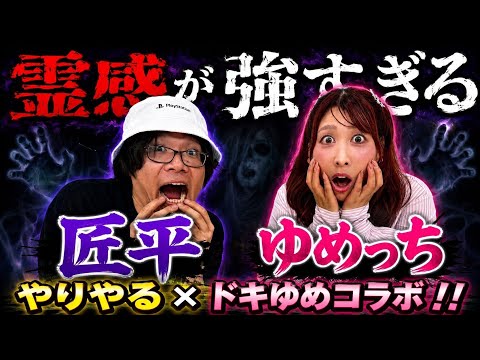 【ゆめっちさんコラボ】経験豊富すぎるゆめっちさんの最恐体験談!!お化けかいっ!