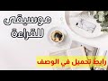 موسيقى لقراءة الكتب بدون حقوق 