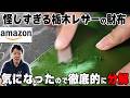 【偽物?!】怪しすぎるAmazonの「栃木レザー」の財布を分解した結果…