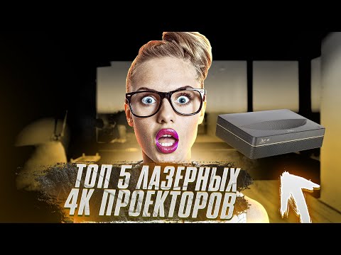 Топ 5 Ультракороткофокусных Лазерных 4K Проектора 2024Г.