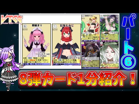 【VTCG】VTCG8弾のカードを1分で紹介！part.6【Vtuberカードゲーム】【紹介】