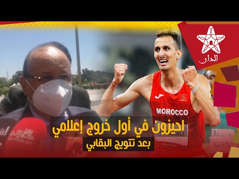 بعد تتويج البقالي بالذهب الأولمبي أحيزون للمغاربة موعدنا باولمبياد فرنسا 2024