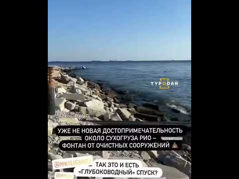 Август 2020. Слив говна в море. - YouTube