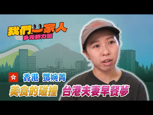 台灣與香港美食的碰撞 台港夫妻早餐夢