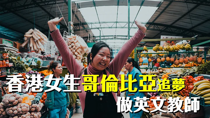 23歲港女精通6國語言 月薪HKD3600遠走哥倫比亞波哥大追夢做英文教師 「Covid好像失去了三年 努力裝備自己 把握機會」English teacher in Colombia Bogota - 天天要聞