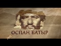 «Оспан  батыр» қазақ тілінде