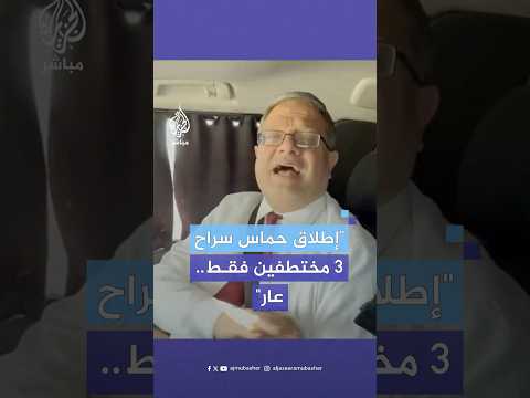 بن غفير ردا على إطلاق حماس سراح 3 أسرى ما الذي تقوم به حكومة إسرائيل السكوت هذا عار