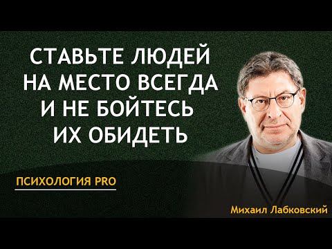 Михаил Лабковский - Ставьте людей на место всегда и не бойтесь их обидеть