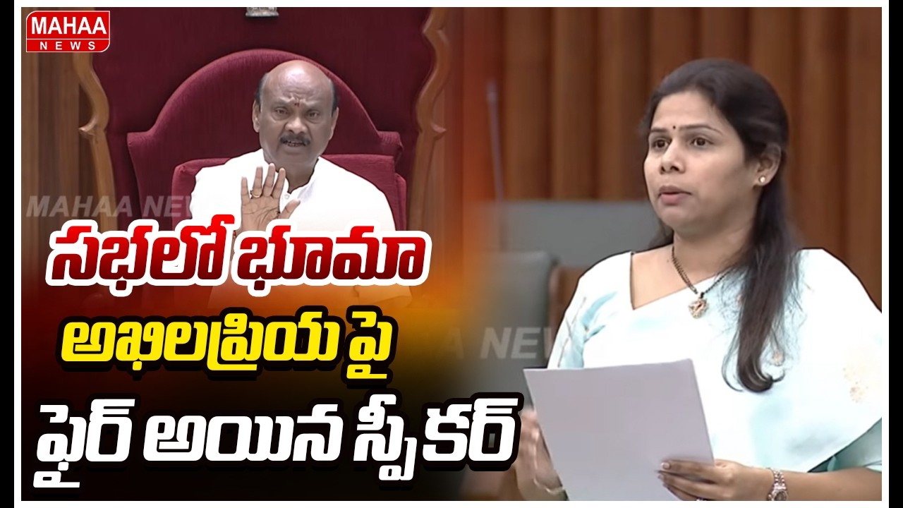 సభలో భూమా అఖిలప్రియ పై ఫైర్ అయిన స్పీకర్ AP Speaker Ayyanna Patrudu | Mahaa News