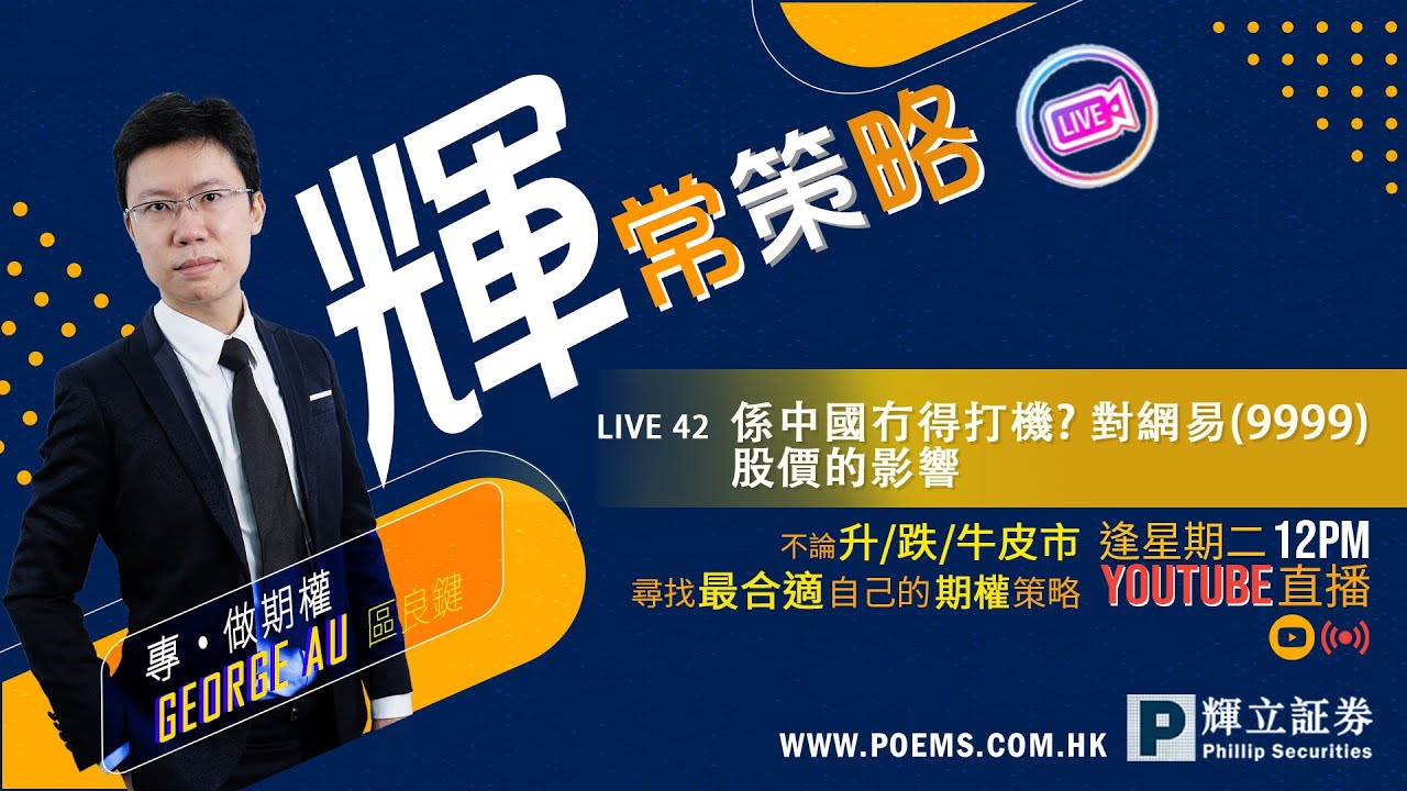 《輝常策略》Live 42: 係中國冇得打機? 對網易(9999)股價的影響｜22/11 12PM | #期權 #期貨 #投資 #直播