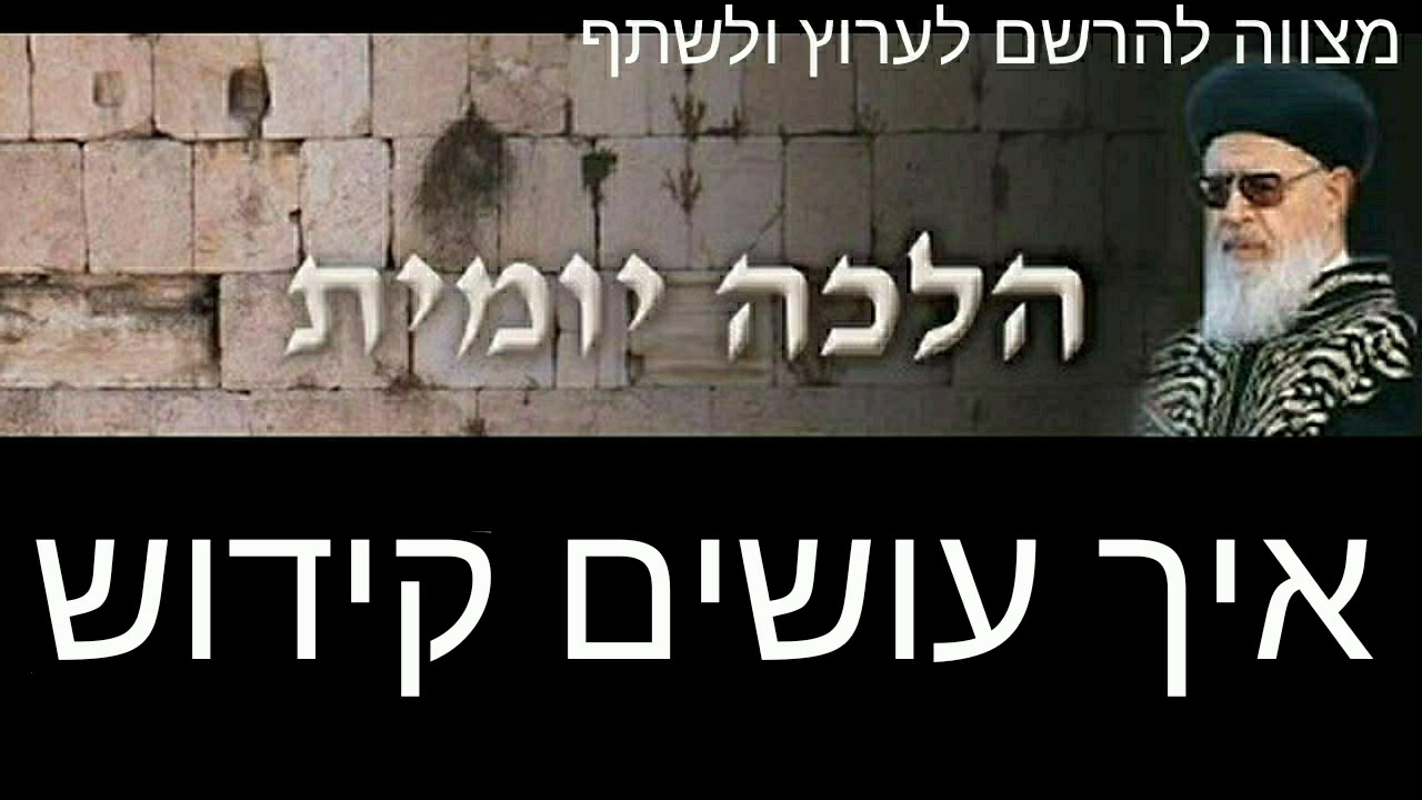 איך עושים קידוש בשבת | הלכות קידוש על היין - הלכות שבת