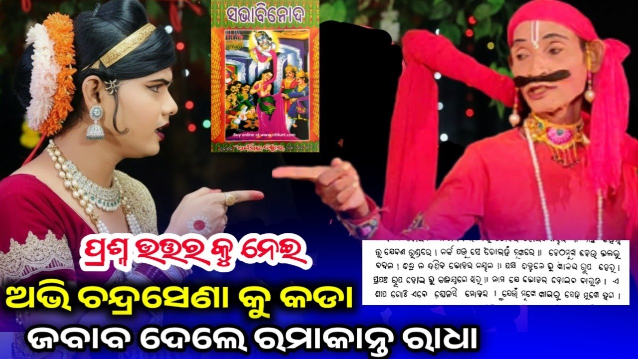 ଅଭି ଚନ୍ଦ୍ରସେଣା କୁ କଡା ଜବାବ ଦେଲେ ରମାକାନ୍ତ l ramakanta vs abhimanyu l prashnna uttar l benjaren danda 