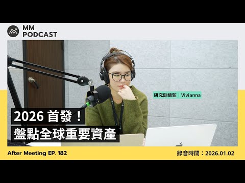 【MM Podcast】After Meeting EP. 182｜2026 首發！盤點全球重要資產（  本集為影像同步特輯）