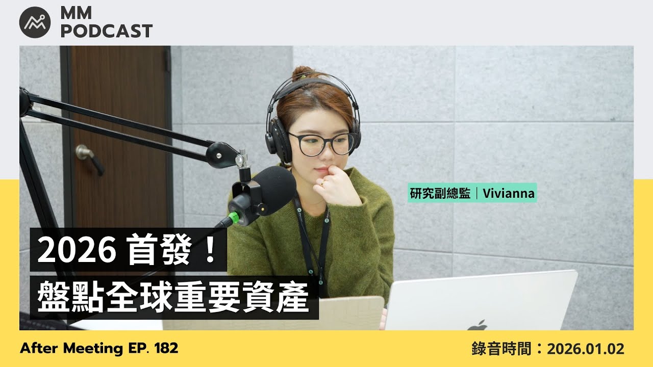 【MM Podcast】After Meeting EP. 182｜2026 首發！盤點全球重要資產（  本集為影像同步特輯）