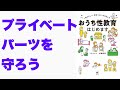 【性教育②】おうち性教育はじめます/フクチマミ　村瀬幸浩　～プライベートパーツを守ろう～