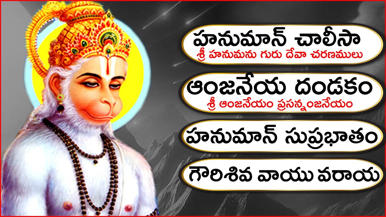 హనుమాన్ చాలీసా తెలుగులో - ఆంజనేయ దండకం - హనుమాన్ సుప్రభాతం  Hanuman Songs - Bhakthii