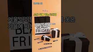 [행복한 삶] 월급날 쇼핑 실패 없는 코디법