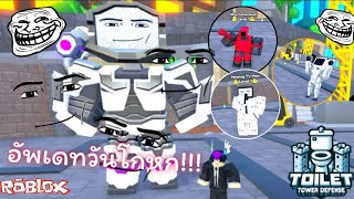 Toilet Tower Defense : อัพเดทวันกวนส้น! 👣 | Roblox