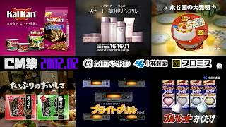 2002年2月土曜夜のCm集Part2メナードプロミス小林製薬他