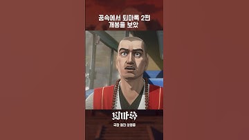 꿈이 아니길 | 퇴마록 애니메이션
