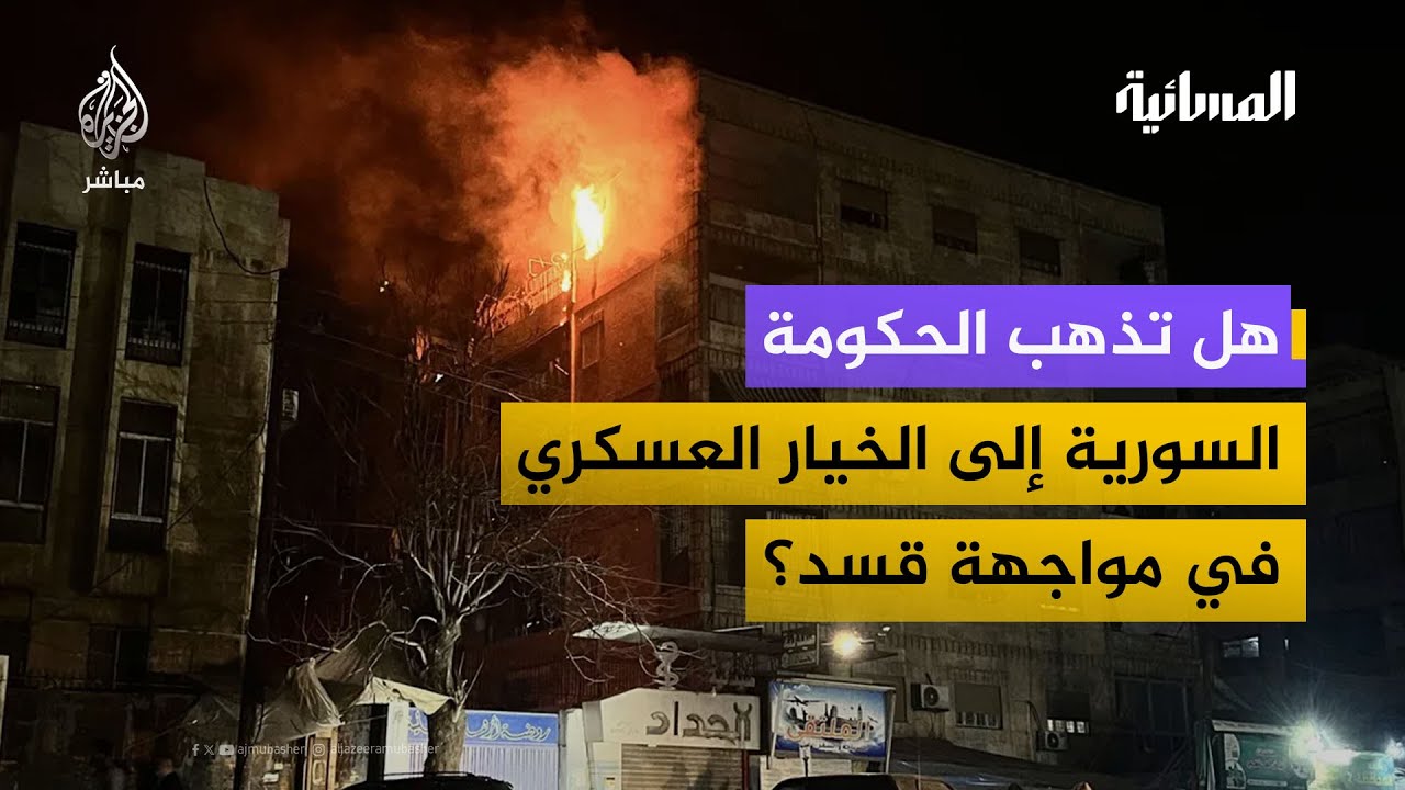 العميد أحمد رحال: هناك جهات تسيطر على قرار قسد وترفض هذا الاتفاق