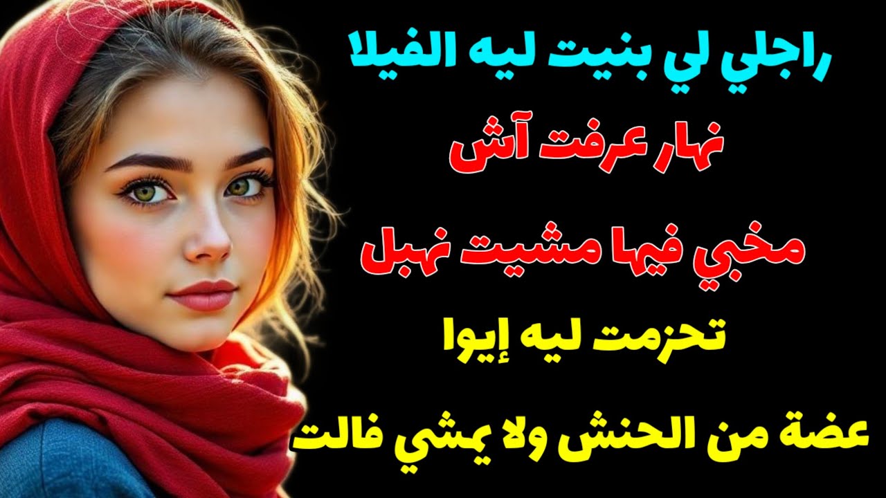 بنيت لراجلي الفيلا وخلاني مع المو و عمرها ب...!! خذيت حقي تحت شعار عضة من الحنش ولا... @raniastories