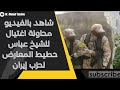 شاهد بالفيديو الحزب الإيراني يحاول تصفية الشيخ عباس حطيط أحد المعارضين الشيعة له