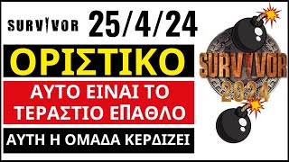 SURVIVOR 25/4/24🌴ΟΡΙΣΤΙΚΟ💥ΑΥΤΟ ΕΙΝΑΙ ΤΟ ΤΕΡΑΣΤΙΟ ΕΠΑΘΛΟ💥ΑΥΤΗ Η ΟΜΑΔΑ ΚΕΡΔΙΖΕΙ