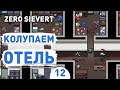 КОЛУПАЕМ ОТЕЛЬ! - #12 ПРОХОЖДЕНИЕ ZERO SIEVERT