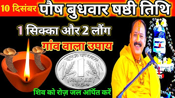 10 दिसंबर पौष बुधवार षष्टी तिथि के दिन 1 सिक्का और लौंग वाला उपाय जरुर करें 🙏 || Pradeep mishra ji