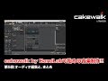 cakewalk by Bandlabで始める音楽制作！ 第5回 コンピングと基本のオーディオ編集