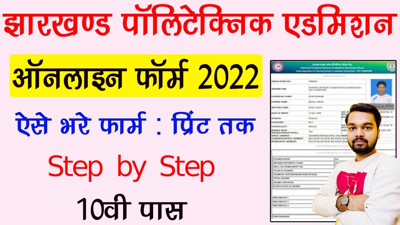 Jharkhand Polytechnic Online Form 2022 Kaise Bhare | How To Fill Jharkhand Polytechnic Online Form