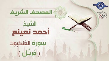 أحمد نعينع | سورة العَنكبوت برواية حفص عن عاصم (مرتَّل)  29