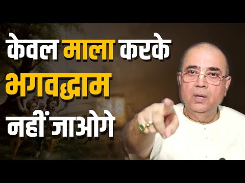 केवल माला करके भगवद्धाम नहीं जाओगे। HG Dr Vrindavan Chandra Das